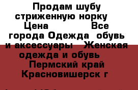 Продам шубу стриженную норку  › Цена ­ 23 000 - Все города Одежда, обувь и аксессуары » Женская одежда и обувь   . Пермский край,Красновишерск г.